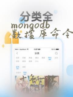 mongodb数据库命令