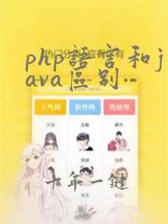 php语言和java区别