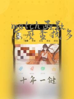 match函数怎么查找多个符合条件的行数