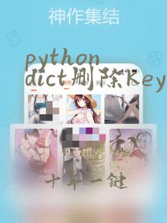 python dict删除key