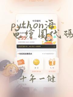 python海龟绘图代码5