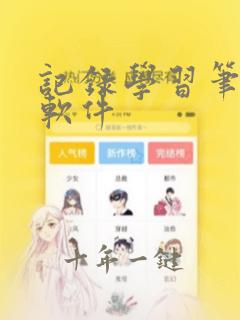 记录学习笔记的软件