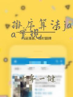 排序算法java实现