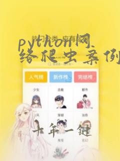python网络爬虫案例实战