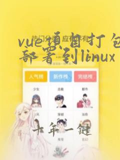 vue项目打包部署到linux