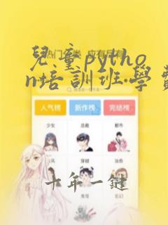 儿童python培训班学费一般多少