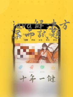 java解决方案面试题