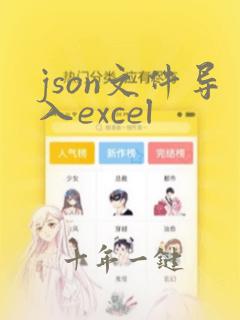 json文件导入excel