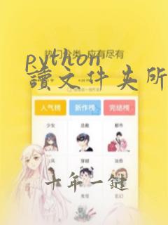 python 读文件夹所有文件