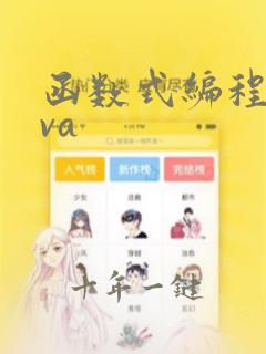 函数式编程java