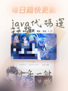 java代码运行器
