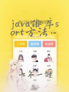 java排序sort方法