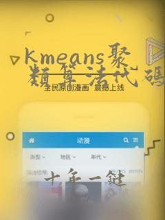 kmeans聚类算法代码