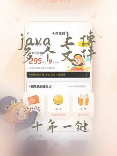 java 上传多个文件