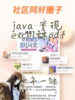 java 实现excel转pdf