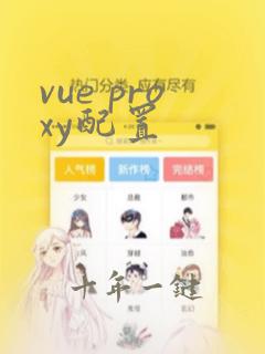 vue proxy配置