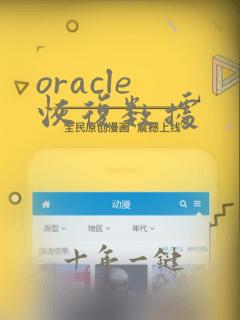 oracle 恢复数据