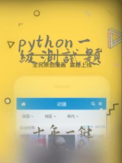 python一级测试题