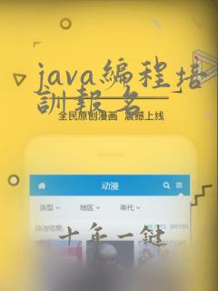java编程培训报名