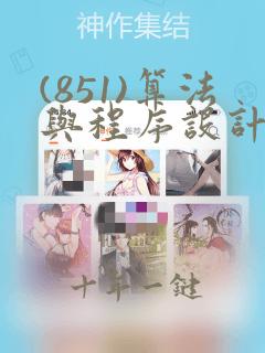 (851)算法与程序设计