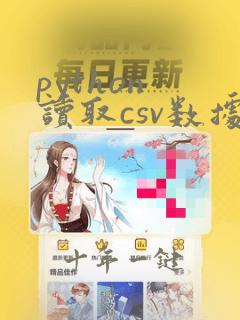 python 读取csv数据
