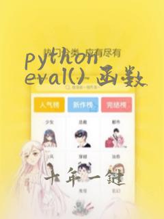 python eval() 函数
