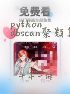 python dbscan聚类算法