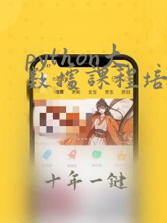 python大数据课程培训