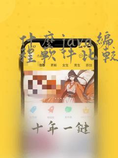 什么java编程软件比较好