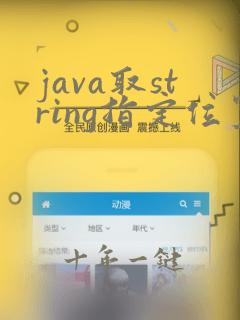 java取string指定位置字符