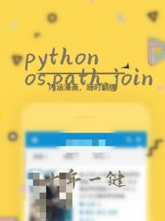 python os.path.join