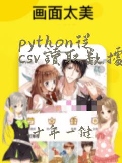 python从csv读取数据