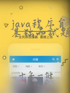 java程序员基础面试题