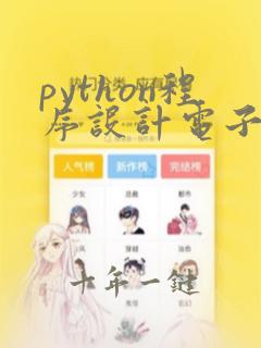 python程序设计电子书