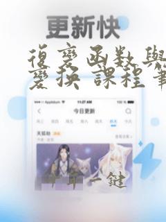 复变函数与积分变换 课程笔记