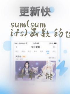 sum(sumifs)函数的使用方法及实例