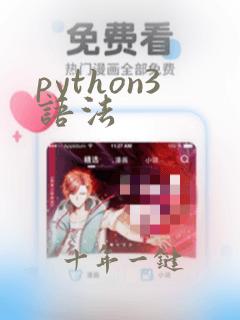 python3语法