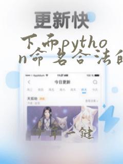 下面python命名合法的是