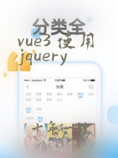 vue3 使用jquery