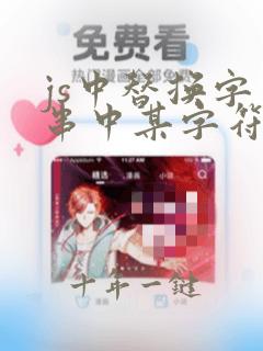 js中替换字符串中某字符的方法