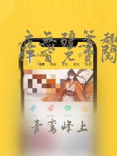夜无疆笔趣阁无弹窗免费阅读最新章节
