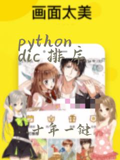 python dic 排序