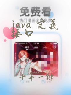 java 定义接口