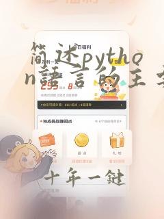 简述python语言的主要特点