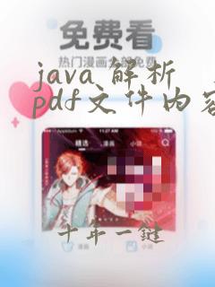 java 解析pdf文件内容
