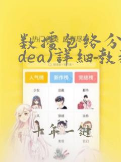 数据包络分析(dea)详细教程
