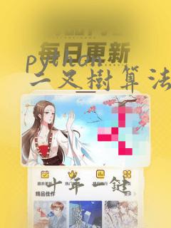 python 二叉树算法