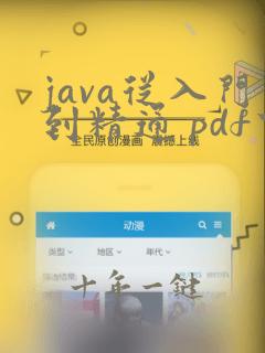 java从入门到精通 pdf下载