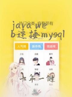 java web连接mysql