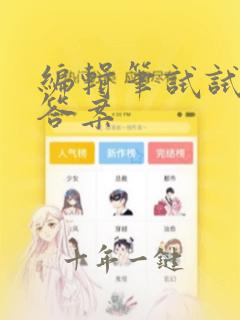 编辑笔试试题及答案